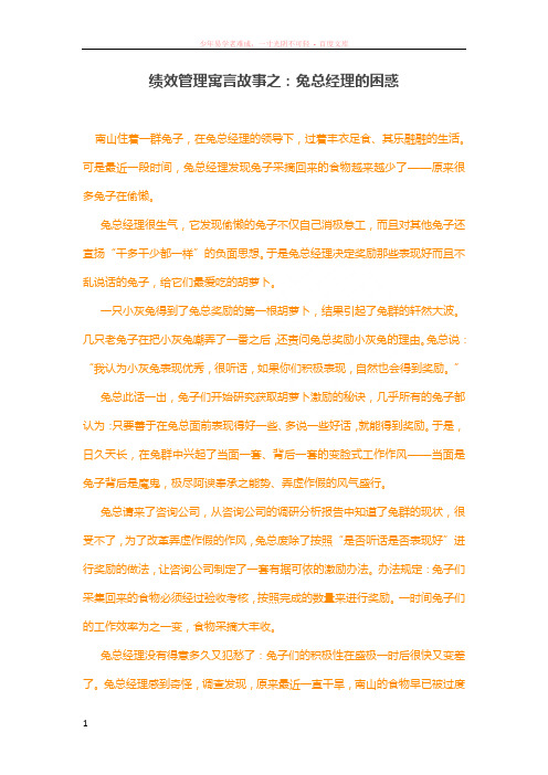 绩效管理寓言故事之兔总经理的困惑