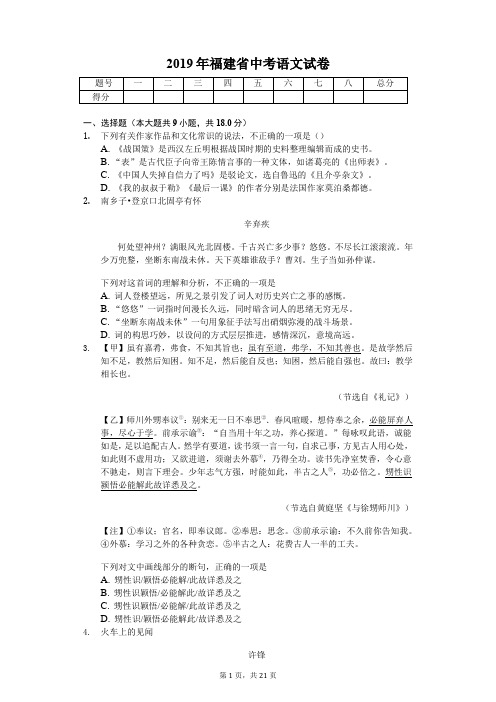 2019年福建省中考语文试卷含答案解析