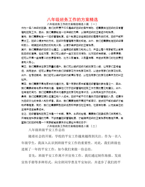 八年级班务工作的计划精选3篇