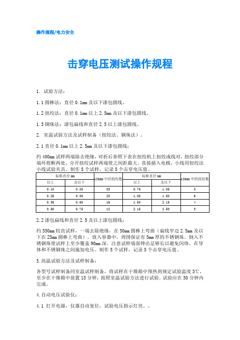 击穿电压测试操作规程