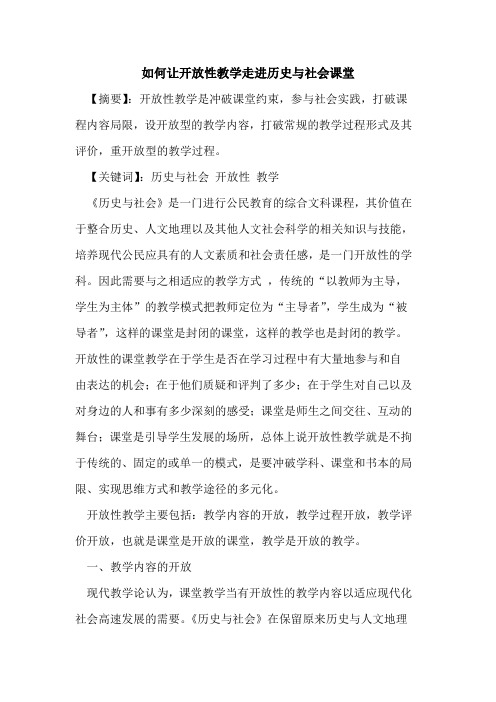 如何让开放性教学走进历史与社会课堂