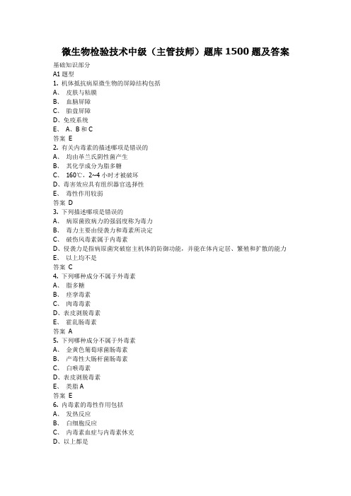 微生物检验技术中级主管技师题库1500题及答案.doc