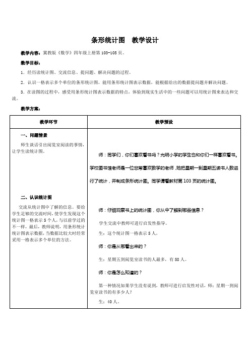 冀教版四年级数学上统计条形统计图教学设计