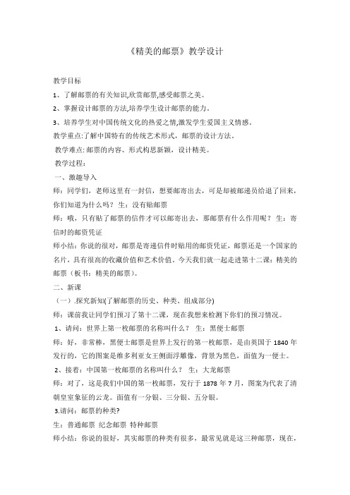 精美的邮票教学设计