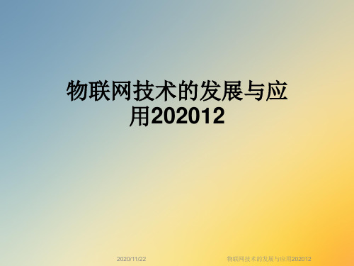 物联网技术的发展与应用202012