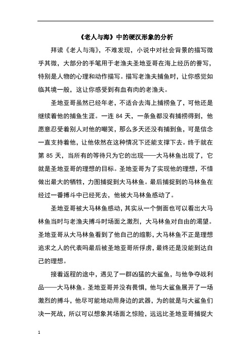 《老人与海》中的硬汉形象的分析