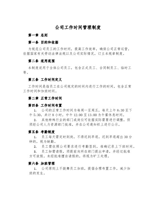 公司工作时间管理制度