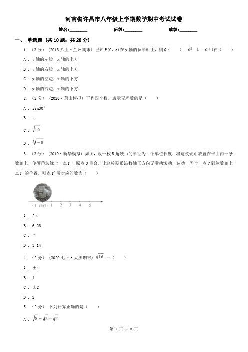 河南省许昌市八年级上学期数学期中考试试卷