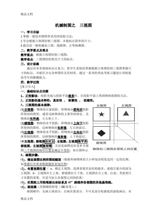 机械制图之三视图学习资料