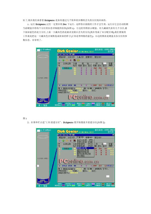 Disk Genius恢复分区操作