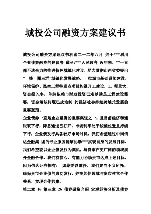 城投公司融资方案建议书