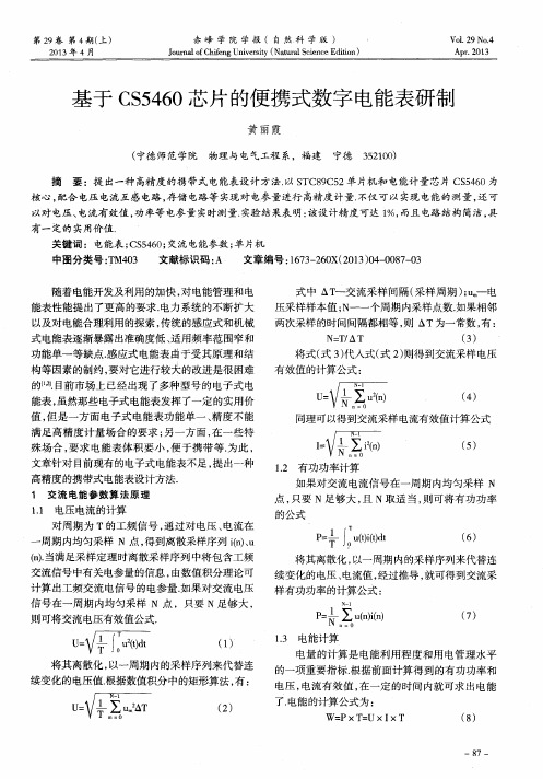 基于CS5460芯片的便携式数字电能表研制