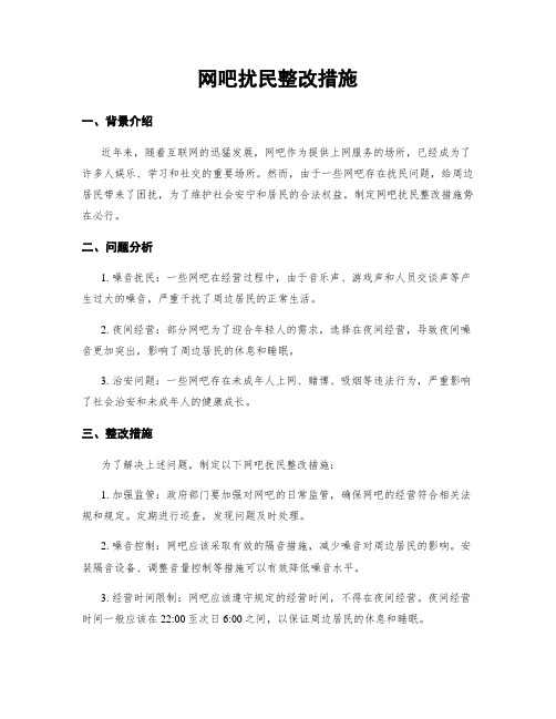 网吧扰民整改措施