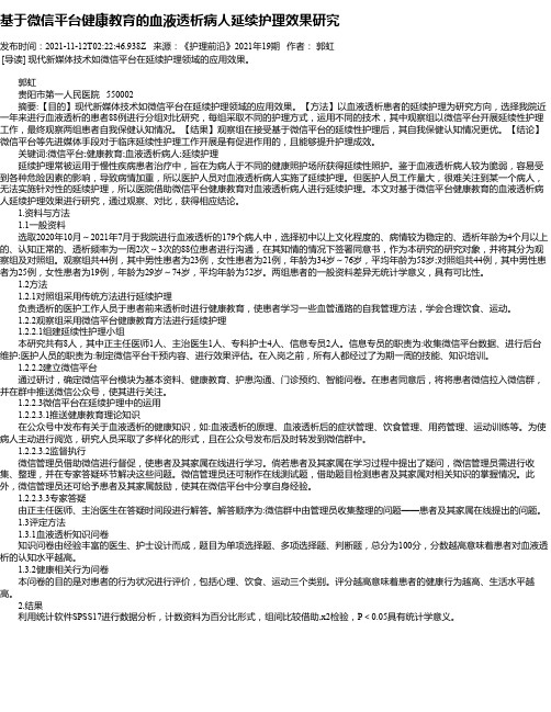 基于微信平台健康教育的血液透析病人延续护理效果研究