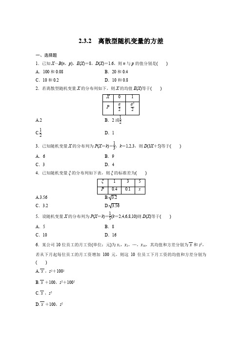 课时作业10：2．3.2　离散型随机变量的方差