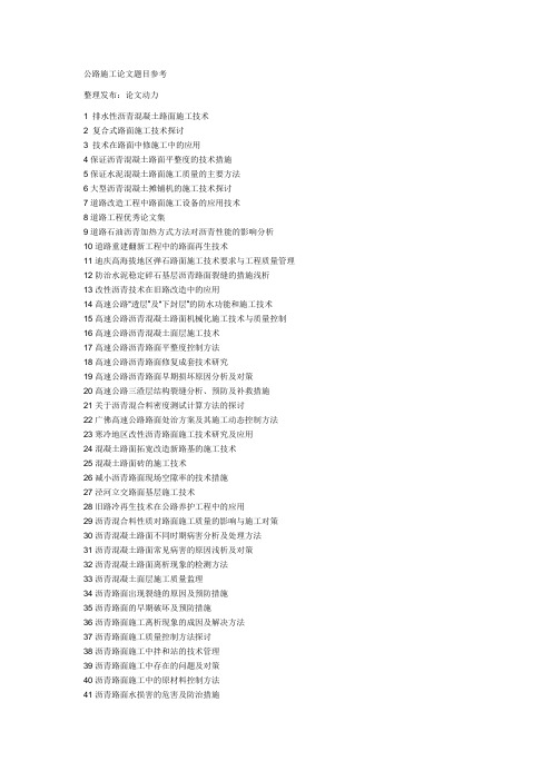 公路施工论文题目参考