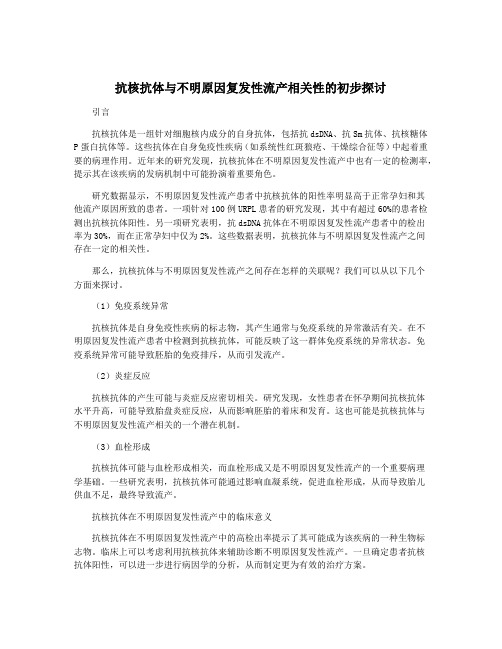 抗核抗体与不明原因复发性流产相关性的初步探讨