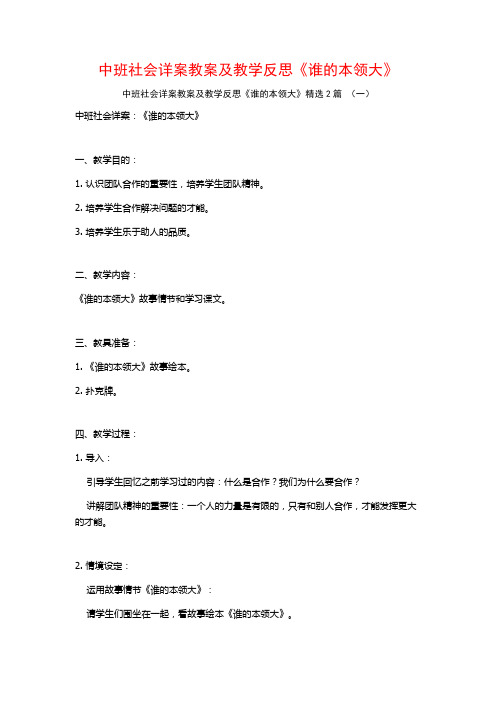 中班社会详案教案及教学反思《谁的本领大》2篇