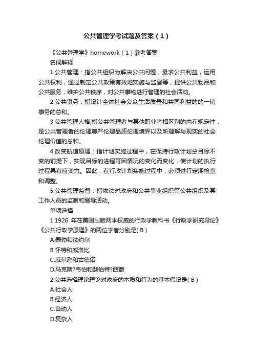 公共管理学考试题及答案（1）