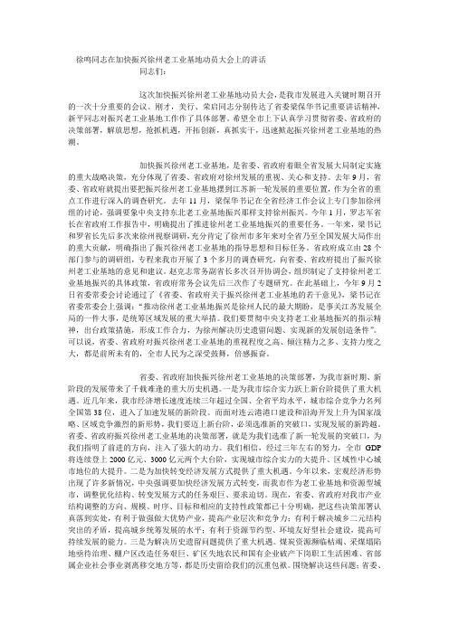 徐鸣同志在加快振兴徐州老工业基地动员大会上的讲话