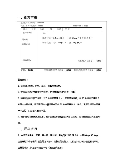 瑞舒伐他汀处方审核与用药咨询