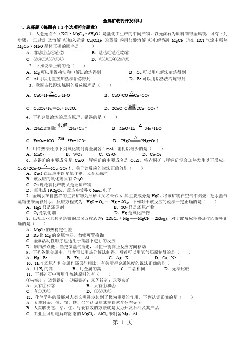 2018学年度高一化学《金属矿物的开发利用》习题练习(含解析)-word文档资料