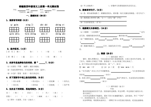 部编版四年级语文上册第一单元测试卷附答案