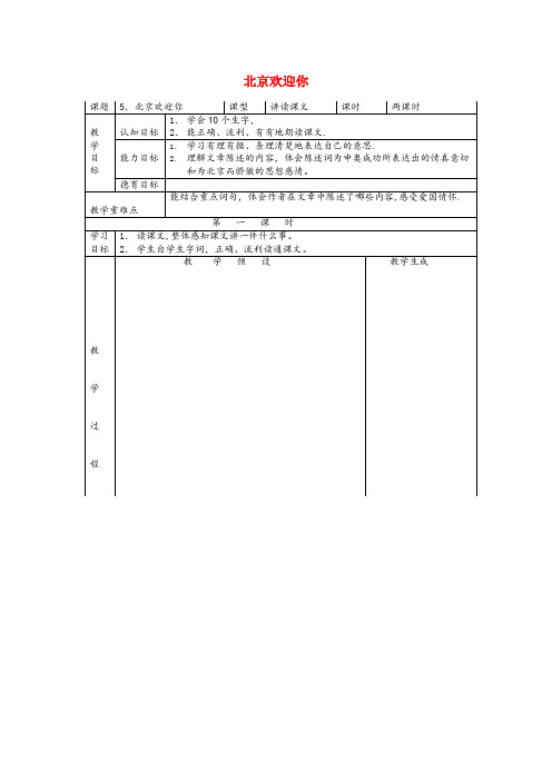 阳高县实验小学六年级语文上册第二单元5北京欢迎你教案鄂教版