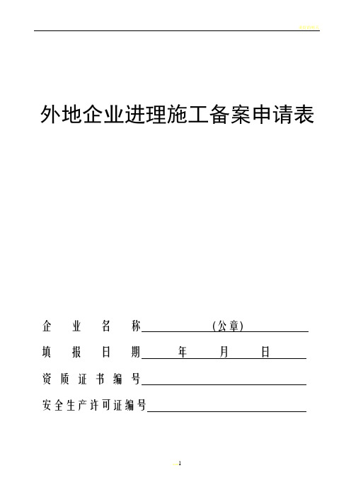 外地企业进临施工备案申请表(空)