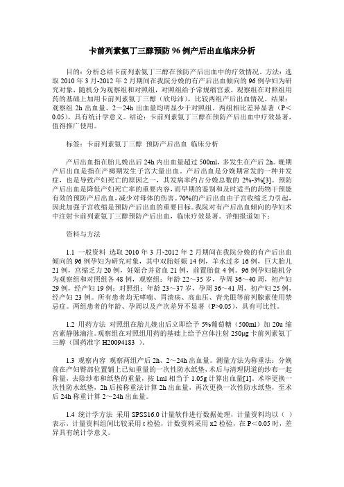 卡前列素氨丁三醇预防96例产后出血临床分析