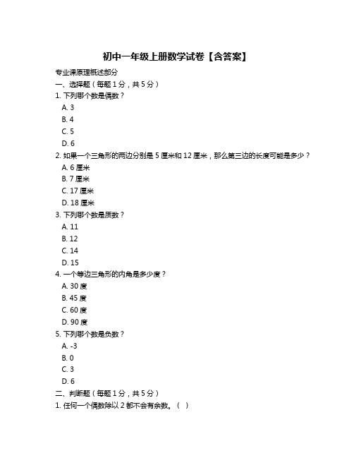 初中一年级上册数学试卷【含答案】