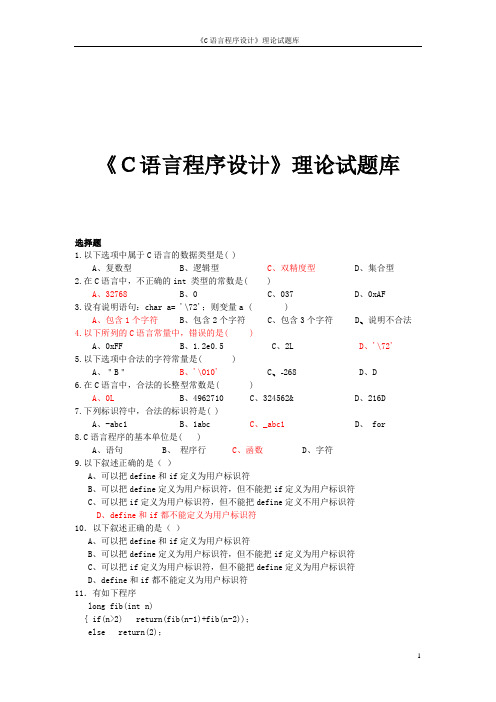 C语言程序设计理论试题库2