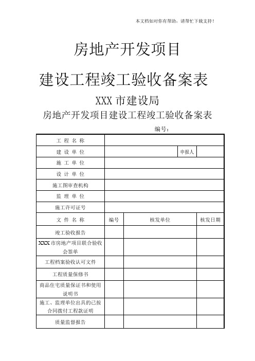 房屋竣工验收备案表(通用)