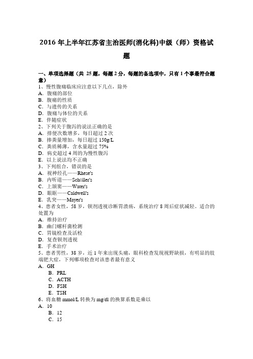 2016年上半年江苏省主治医师(消化科)中级(师)资格试题