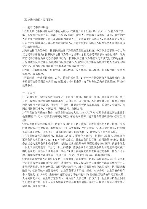 经济法律通论复习要点  zhu(1)