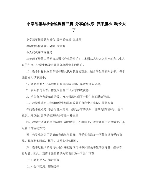 小学品德与社会说课稿三篇 分享的快乐 我不胆小 我长大了