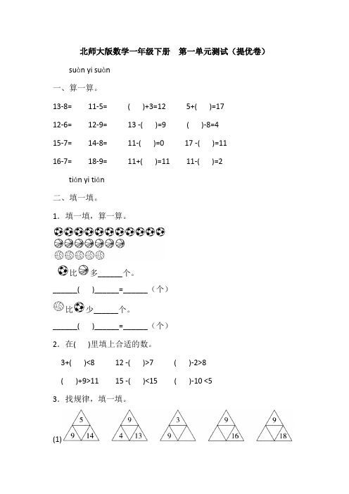 北师大版数学一年级下册  第一单元测试(提优卷)(含答案)