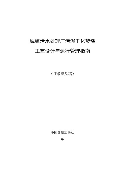 城镇污水处理厂污泥干化焚烧工艺设计与运行管理指南