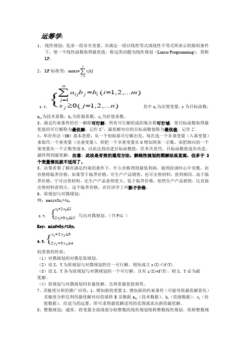 运筹学考试总结