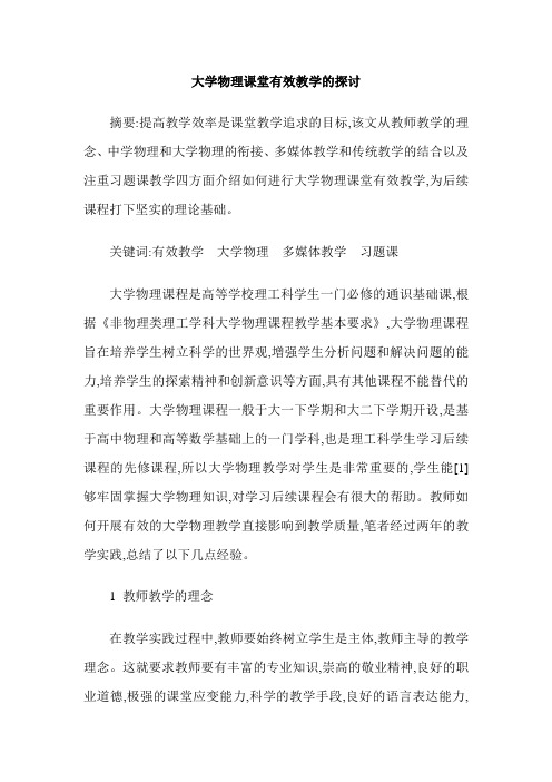 大学物理课堂有效教学的探讨