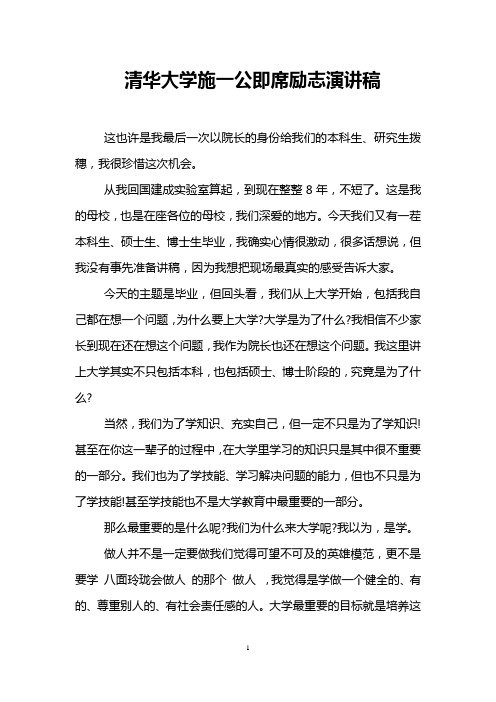 清华大学施一公即席励志演讲稿