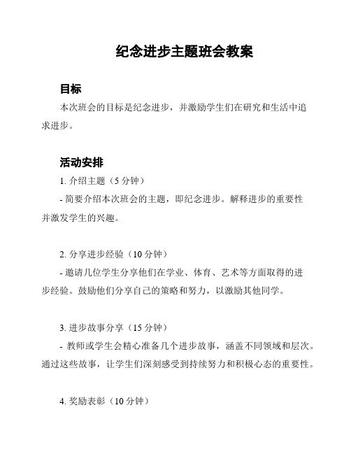 纪念进步主题班会教案