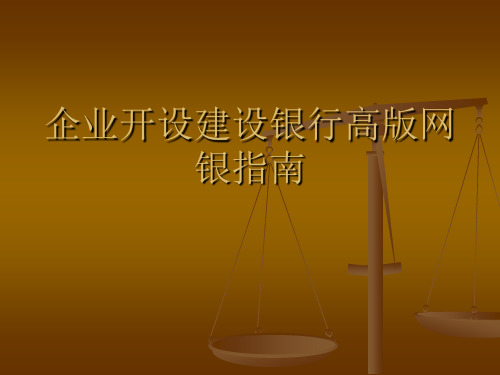 开设建设银行高版企业网上银行指南