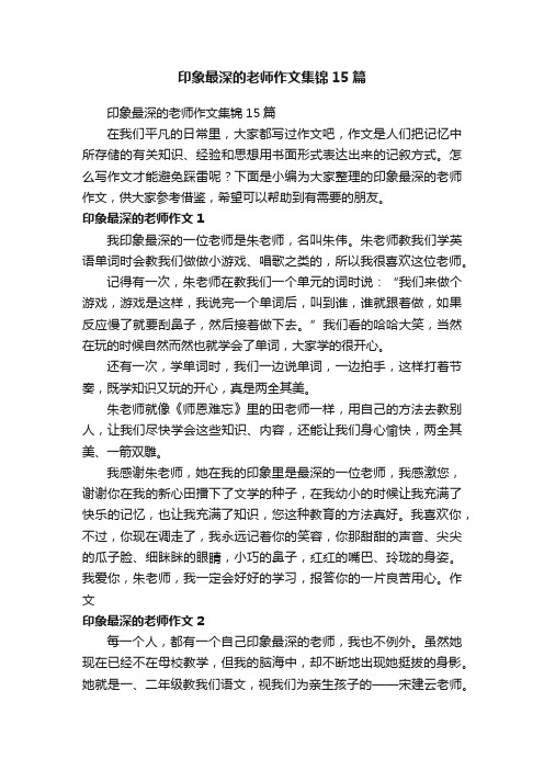 印象最深的老师作文集锦15篇