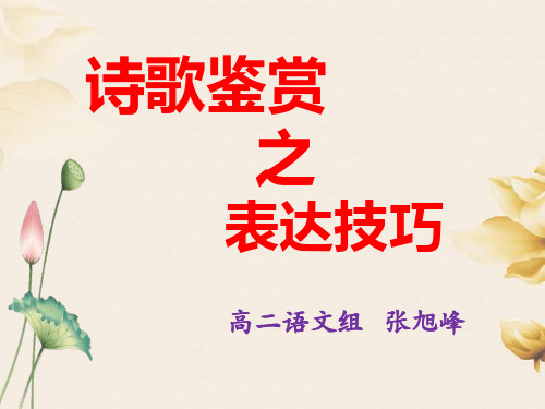 2020诗歌鉴赏复习指导-表达技巧