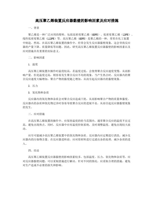 高压聚乙烯装置反应器黏壁的影响因素及应对措施