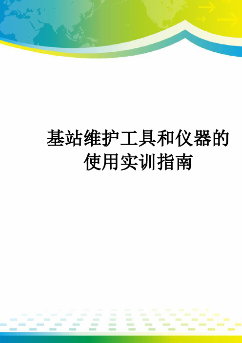 基站维护工具和仪器的使用实训指南