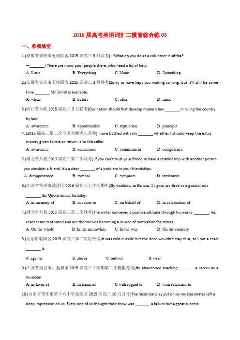 2016届高考英语词汇综合练系列03(二模前)(原卷版)