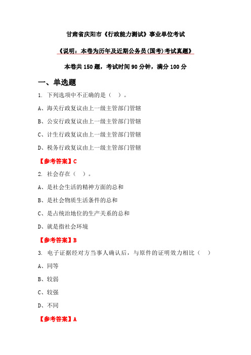 甘肃省庆阳市《行政能力测试》事业单位考试