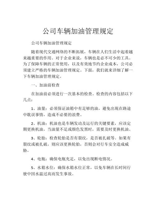 公司车辆加油管理规定